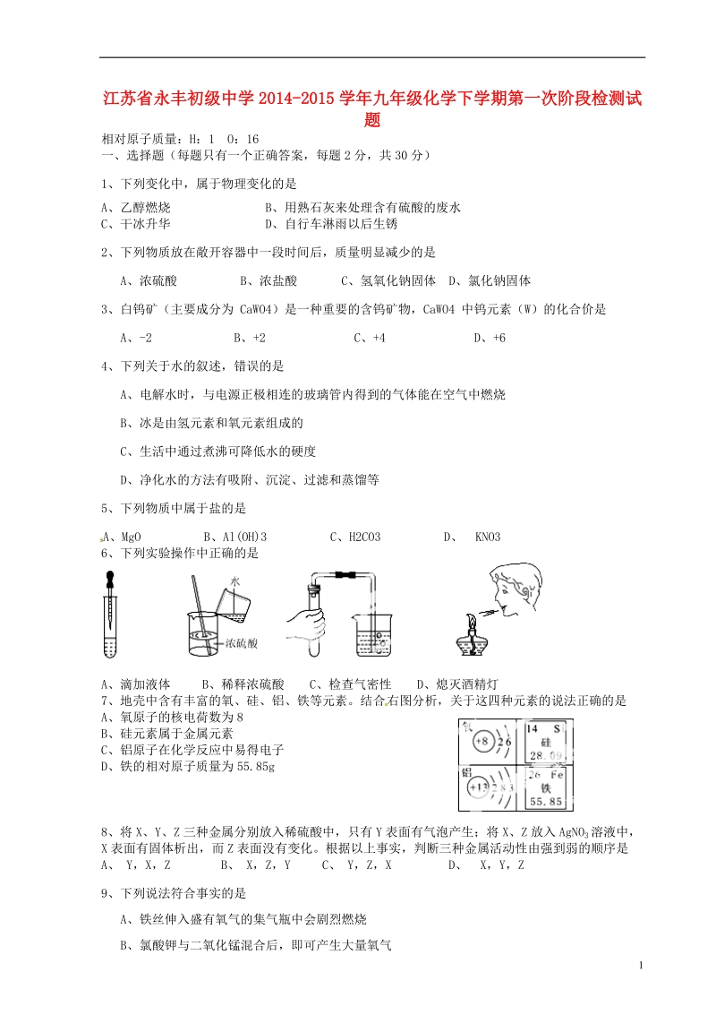 永丰初级中学2014-2015学年九年级化学下学期第一次阶段检测试题 新人教版.doc_第1页