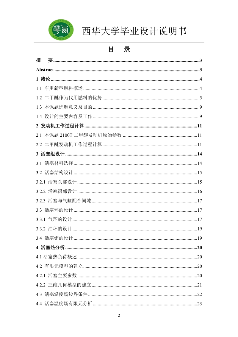 2100t二甲醚发动机的活塞设计毕业设计说明书.doc_第2页