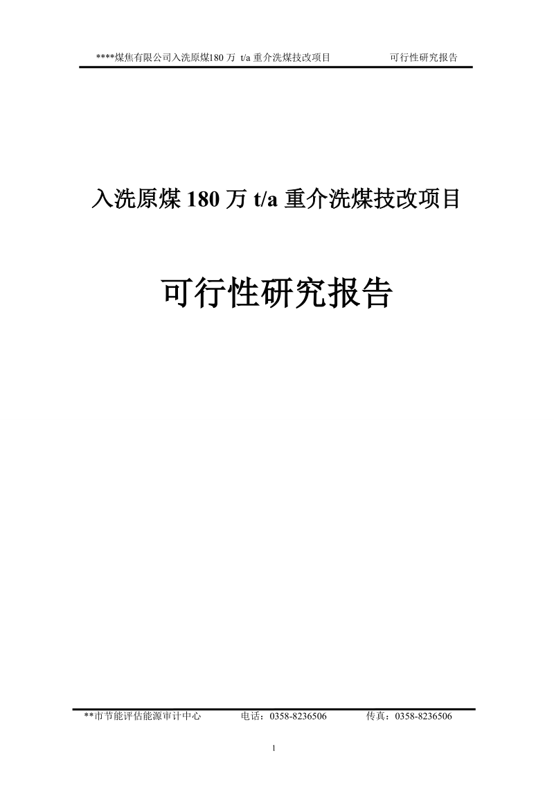 入洗原煤180万ta重介洗煤技改项目可行性研究报告.doc_第1页