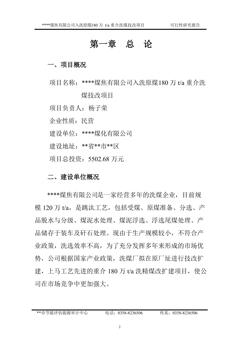 入洗原煤180万ta重介洗煤技改项目可行性研究报告.doc_第2页