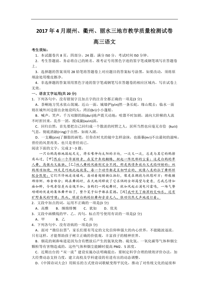 2017年浙江省湖州、衢州、丽水三地市高三4月教学质量检测语文试题.doc_第1页