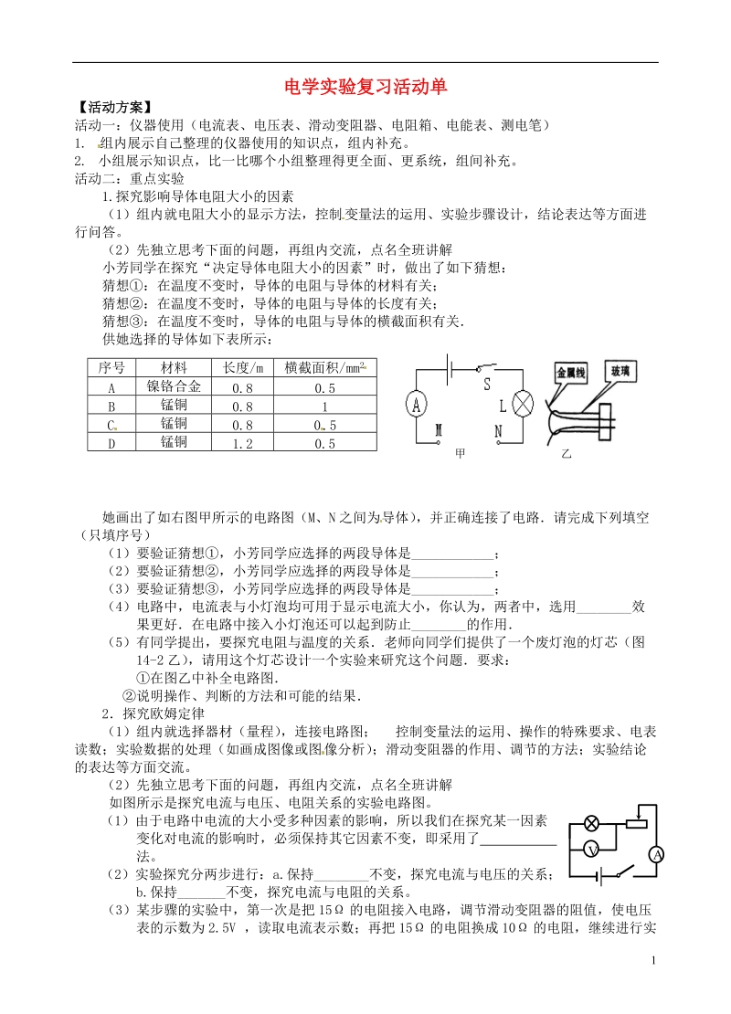 江苏省大丰市万盈第二中学中考物理 电学实验复习活动单复习学案1（无答案）.doc_第1页