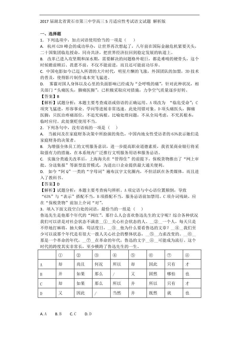 2017年湖北省黄石市第三中学高三5月适应性考试语文试题 解析版.doc_第1页