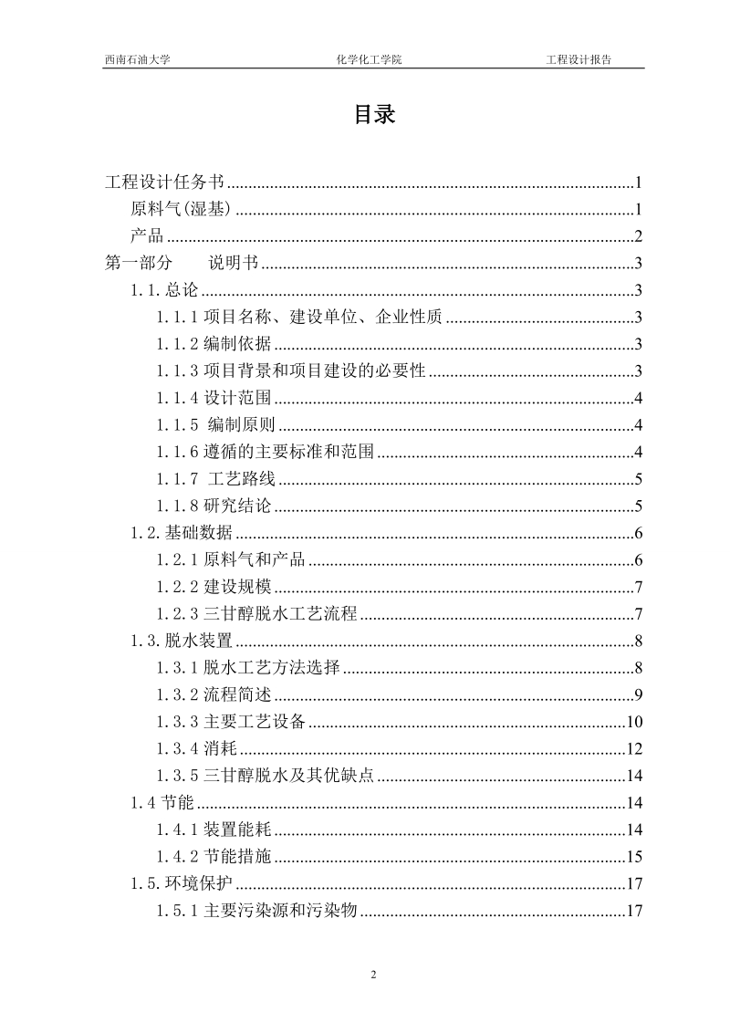 仪陇净化厂天然气脱水项目.doc_第2页