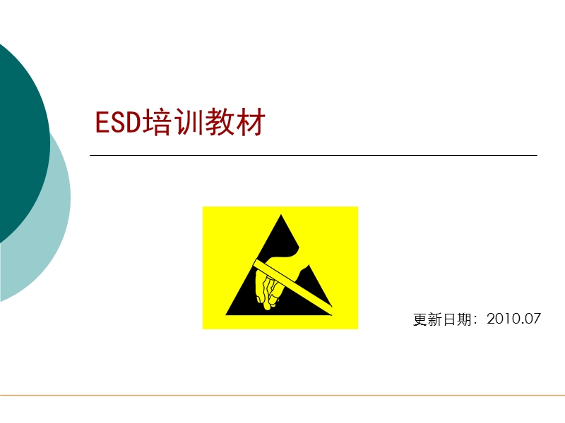 esd培训教材.ppt_第1页