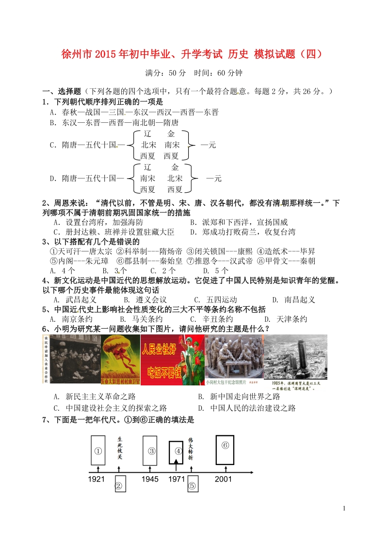 徐州市2015年初中历史毕业升学模拟考试试题（四）（无答案）.doc_第1页