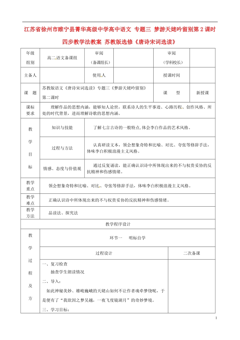 江苏省徐州市睢宁县菁华高级中学高中语文 专题三 梦游天姥吟留别第2课时四步教学法教案 苏教版选修《唐诗宋词选读》.doc_第1页