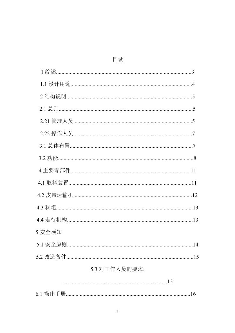 tas37滚筒取料机的操作维护毕业论文.doc_第3页