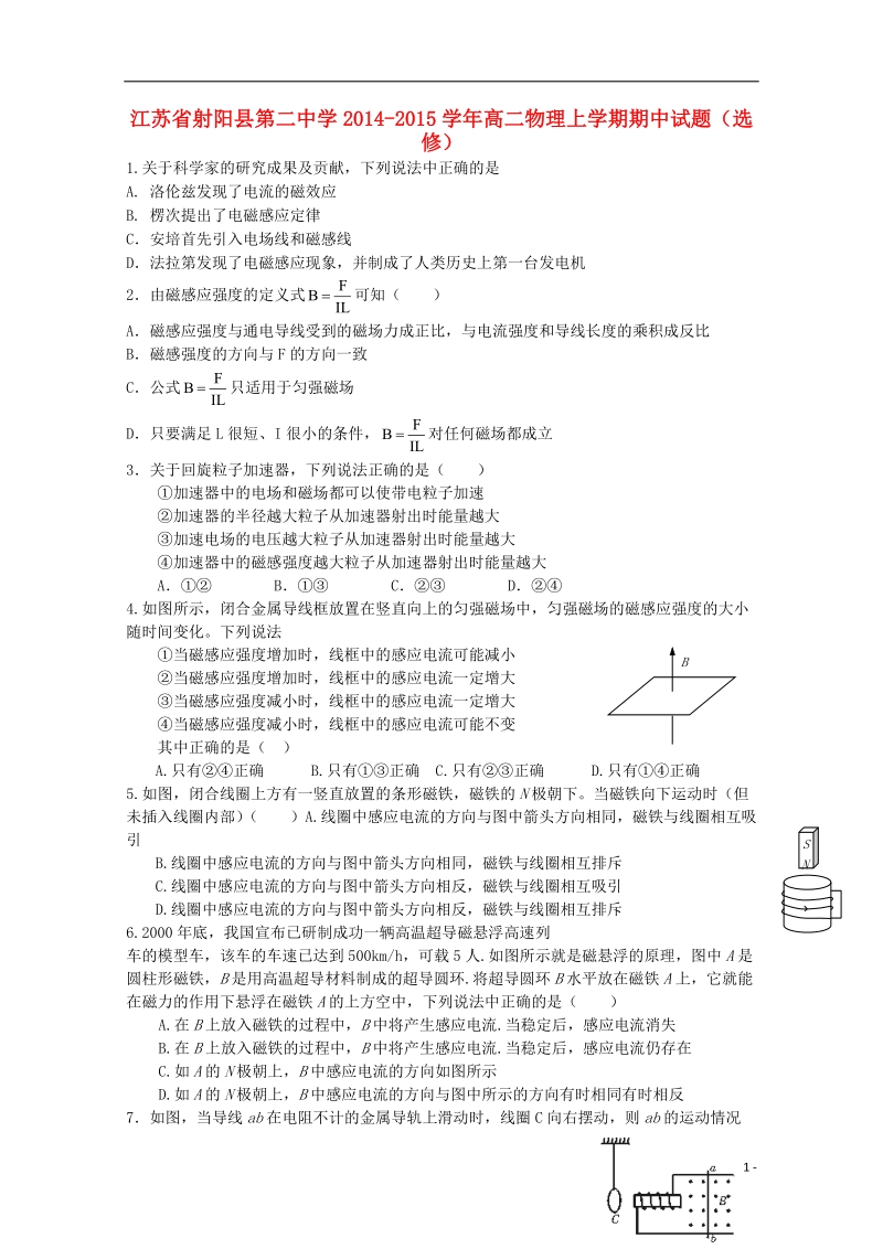 射阳县第二中学2014-2015学年高二物理上学期期中试题（选修）.doc_第1页