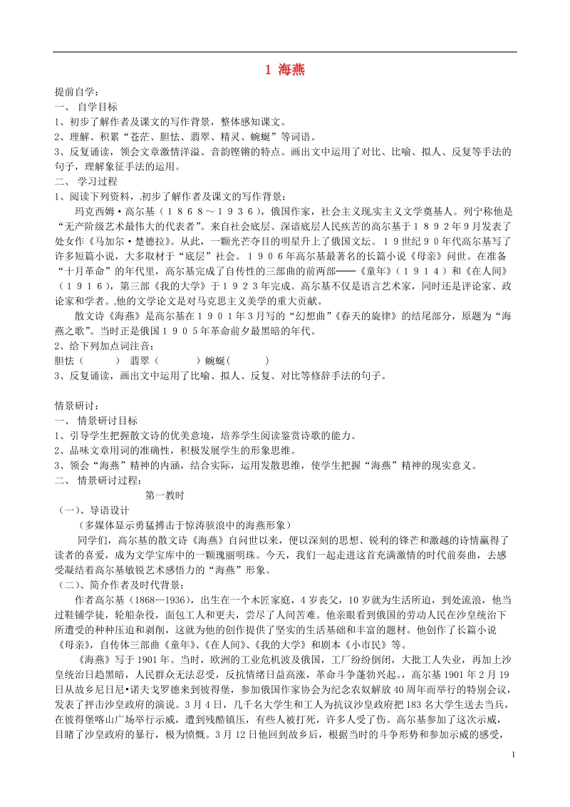 无锡市长安中学八年级语文下册 1 海燕教案 苏教版.doc_第1页