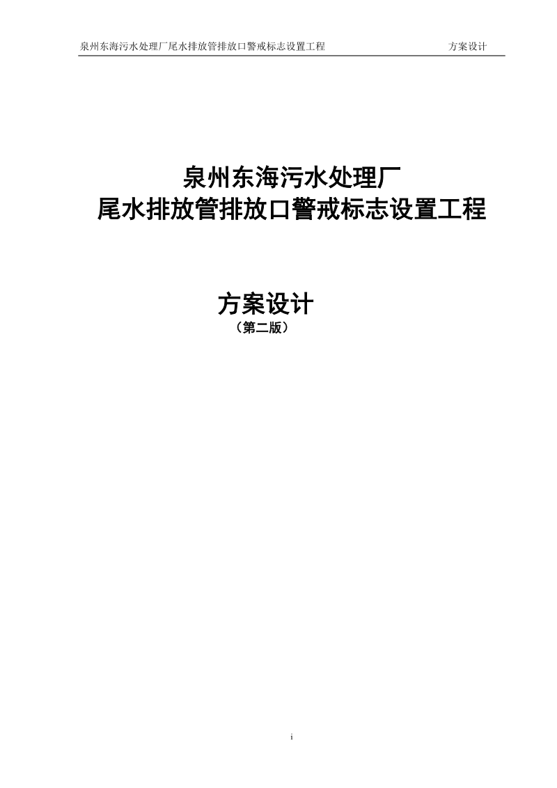 东海污水处理厂尾水排放管排放口警戒标志设置工程方案设计.doc_第1页