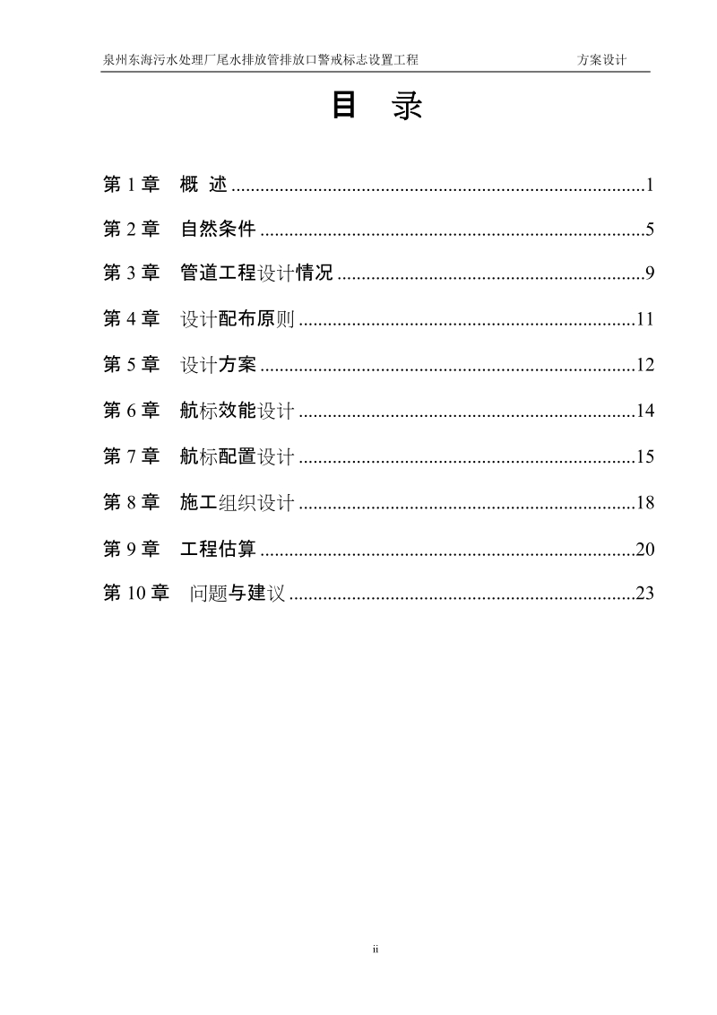 东海污水处理厂尾水排放管排放口警戒标志设置工程方案设计.doc_第2页