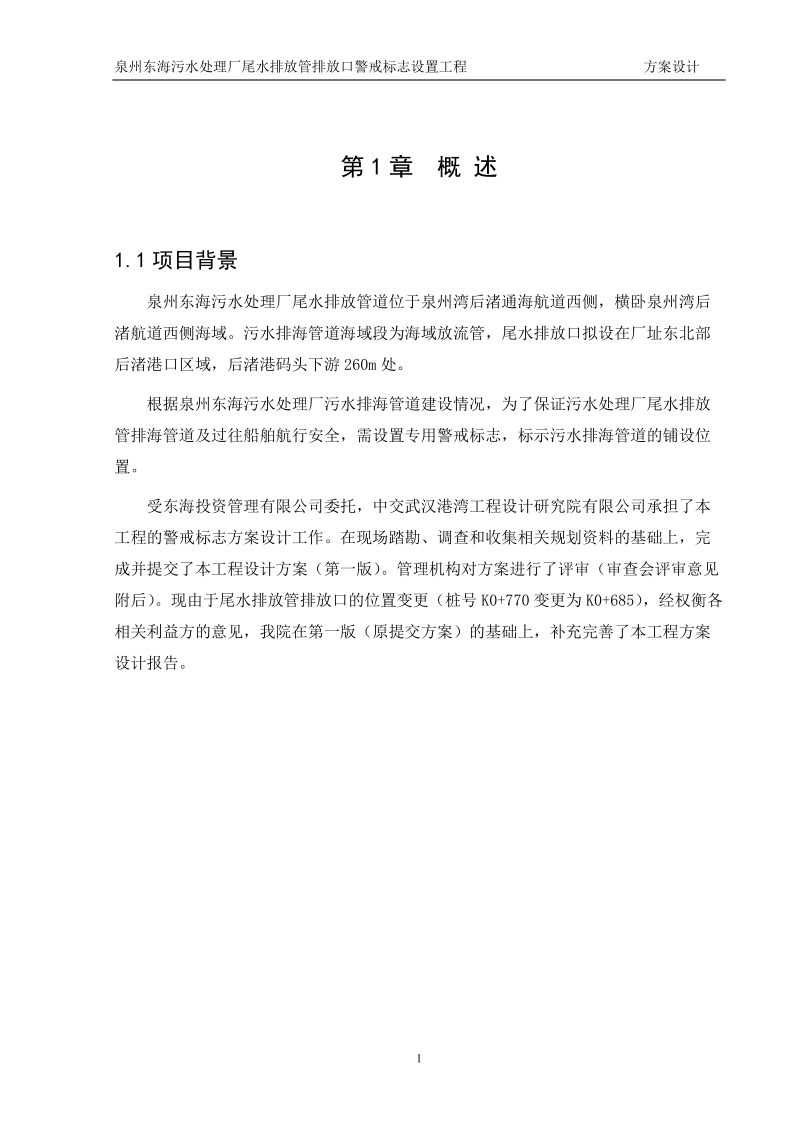 东海污水处理厂尾水排放管排放口警戒标志设置工程方案设计.doc_第3页