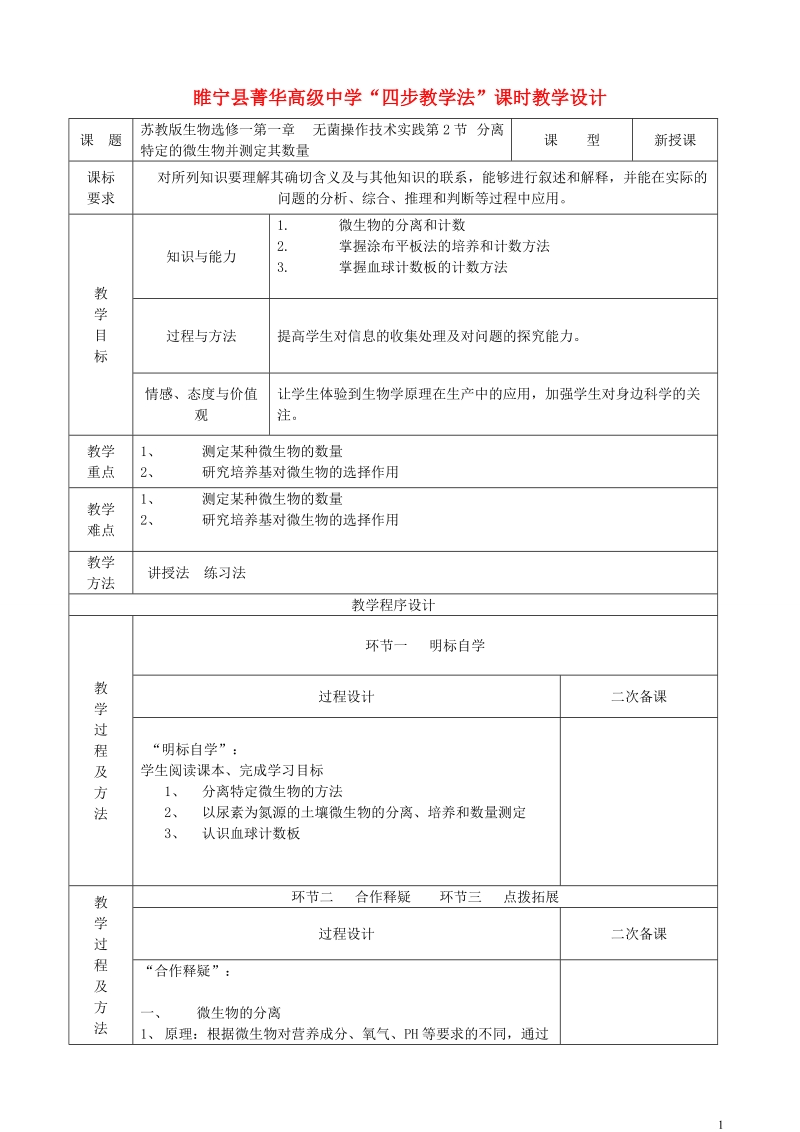 江苏省徐州市睢宁县菁华高级中学2014年高中生物 第一章 无菌操作技术实践 第2节 分离特定的微生物并测定其数量四步教学法教学设计 苏教版选修1.doc_第1页