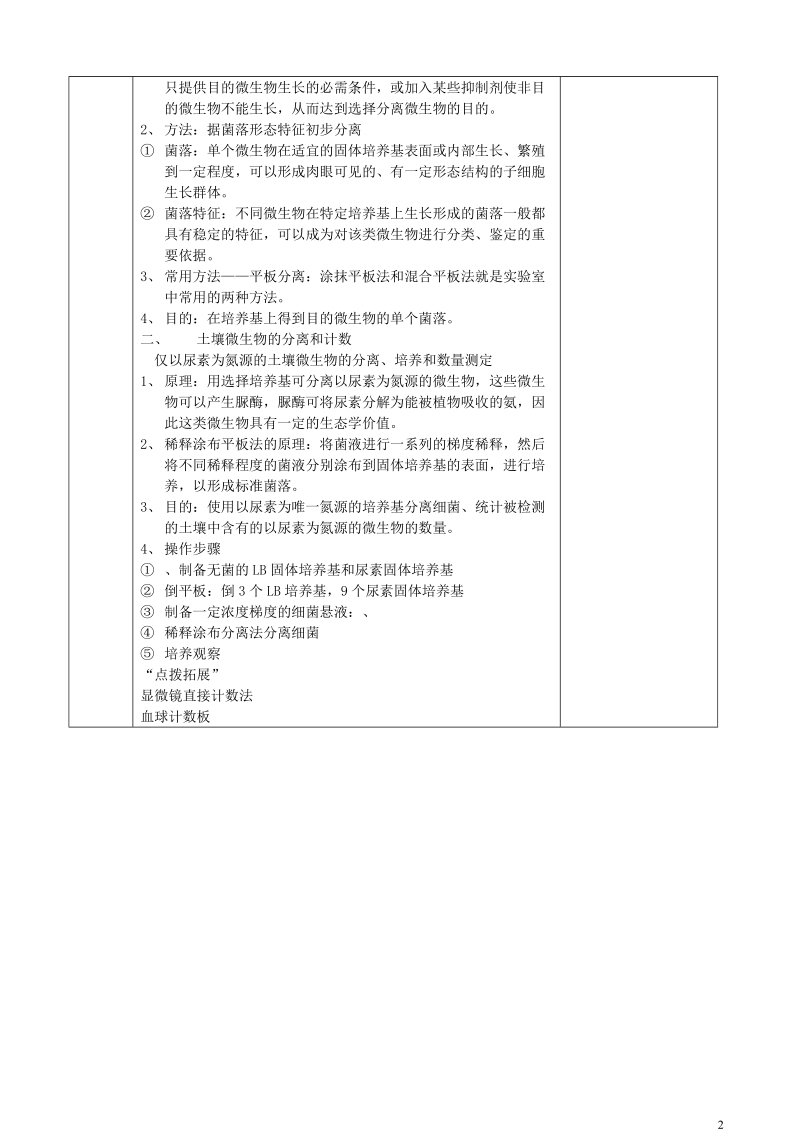 江苏省徐州市睢宁县菁华高级中学2014年高中生物 第一章 无菌操作技术实践 第2节 分离特定的微生物并测定其数量四步教学法教学设计 苏教版选修1.doc_第2页