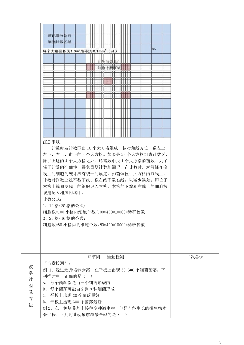 江苏省徐州市睢宁县菁华高级中学2014年高中生物 第一章 无菌操作技术实践 第2节 分离特定的微生物并测定其数量四步教学法教学设计 苏教版选修1.doc_第3页