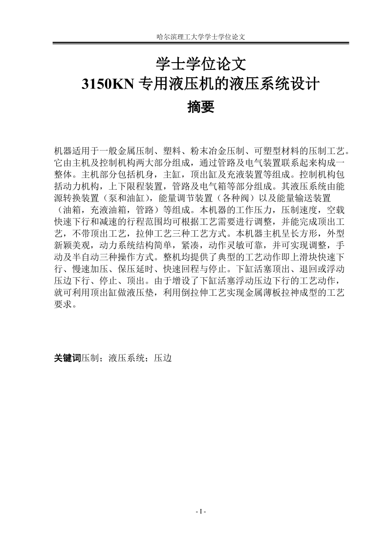 3150kn专用液压机的液压系统设_学士学位论文.docx_第1页