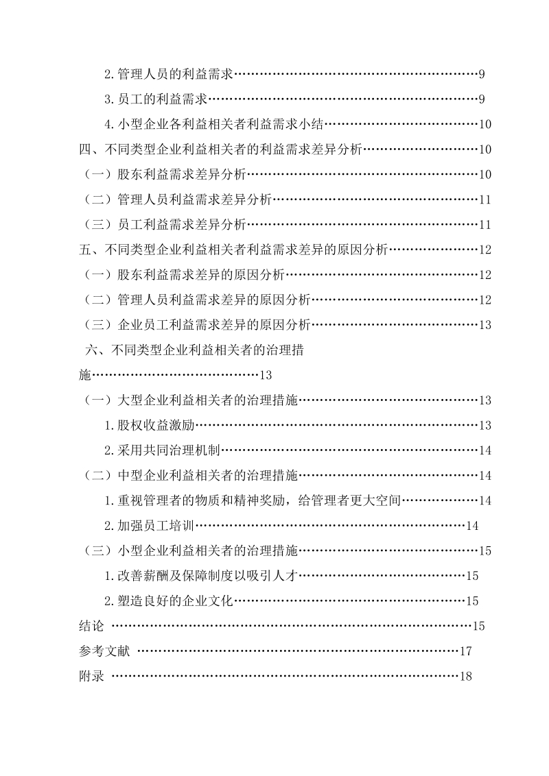 不同类型企业利益相关者利益需求差异调查分析——以德州市德城区为例.doc_第3页