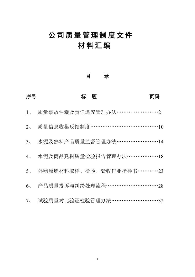 公司质量管理制度文件(汇编).doc_第1页