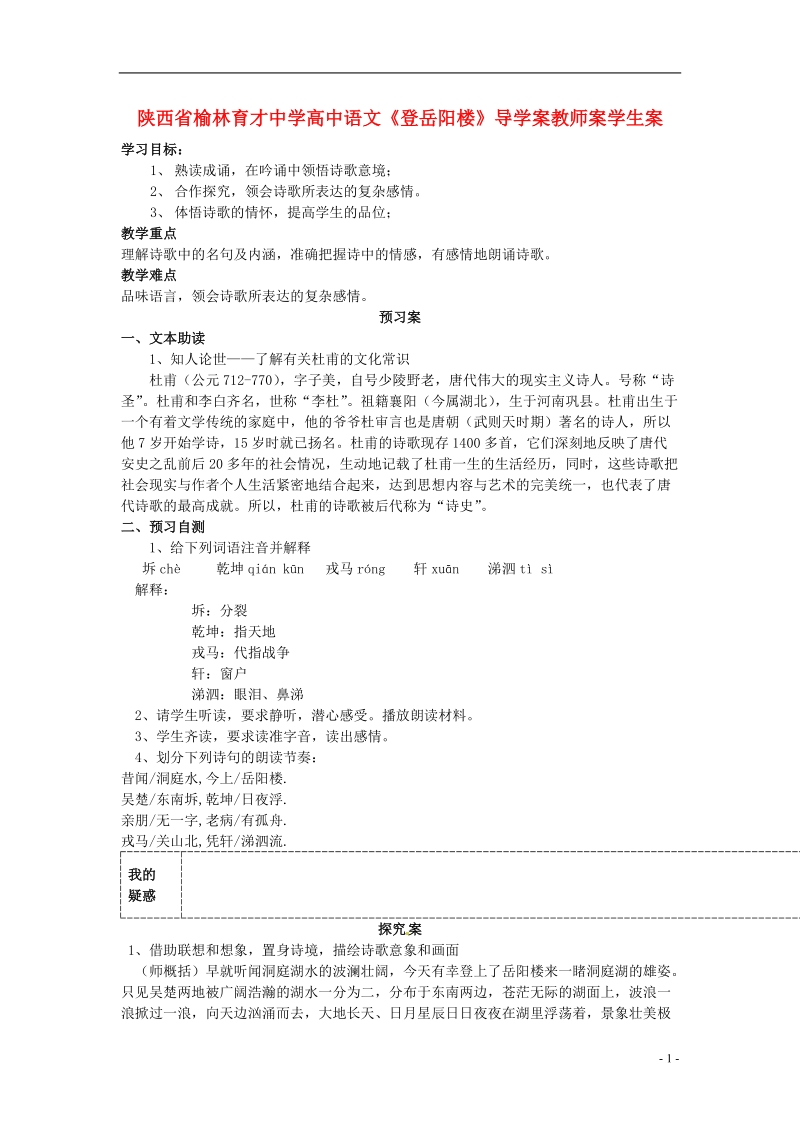 榆林育才中学高中语文《登岳阳楼》导学案教师案学生案.doc_第1页