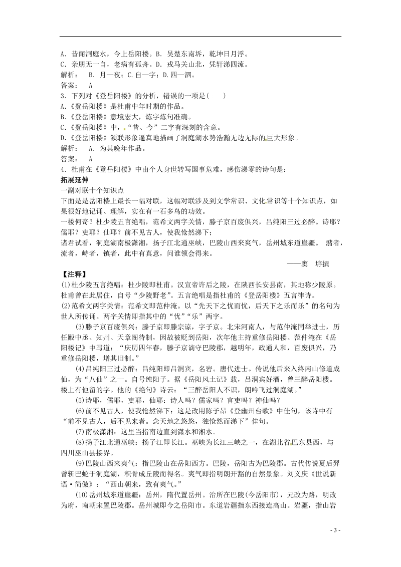 榆林育才中学高中语文《登岳阳楼》导学案教师案学生案.doc_第3页