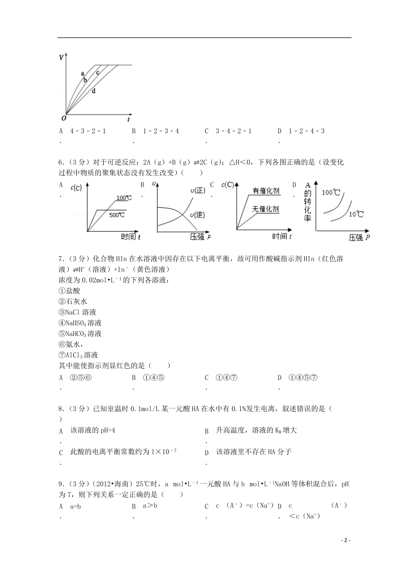 咸阳市三原县北城中学2012-2013学年高二化学上学期第四次月考试卷（含解析）.doc_第2页