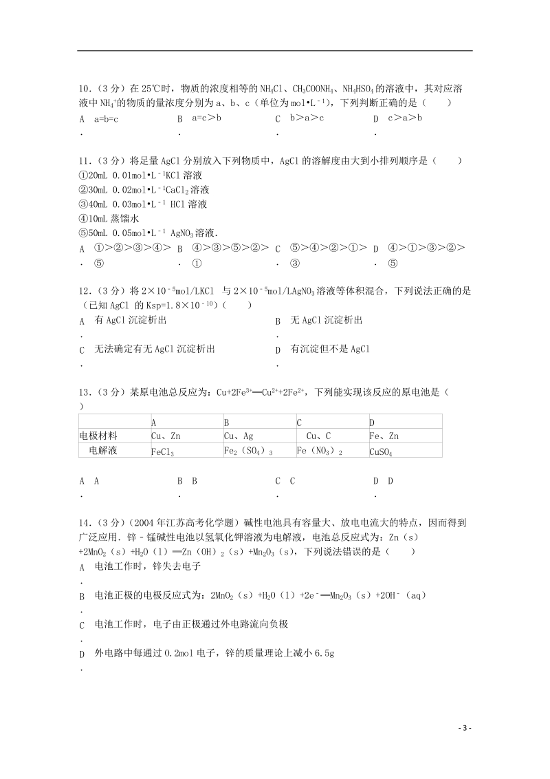 咸阳市三原县北城中学2012-2013学年高二化学上学期第四次月考试卷（含解析）.doc_第3页