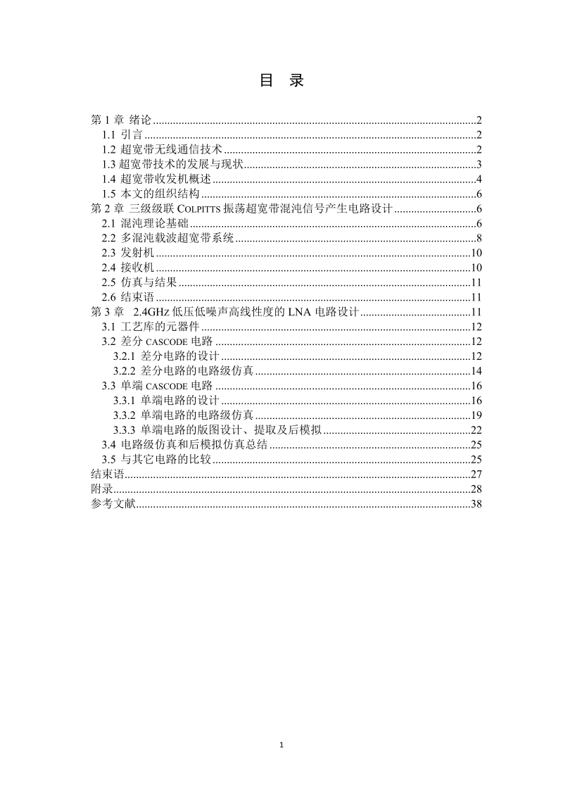 三级级联colpitts振荡超宽带混沌信号产生电路设计_2.4ghz低压低噪声高线性度的lna电路设计.doc_第1页