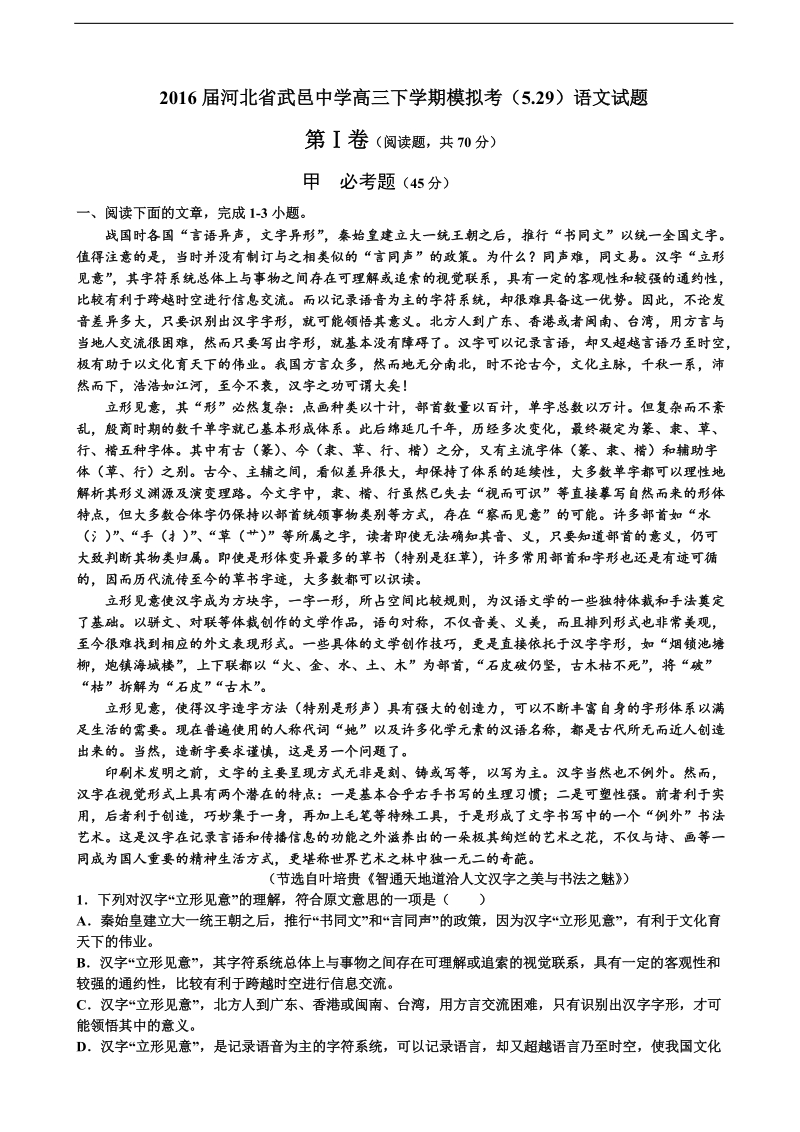 2016年河北省武邑中学高三下学期模拟考（5.29）语文试题.doc_第1页