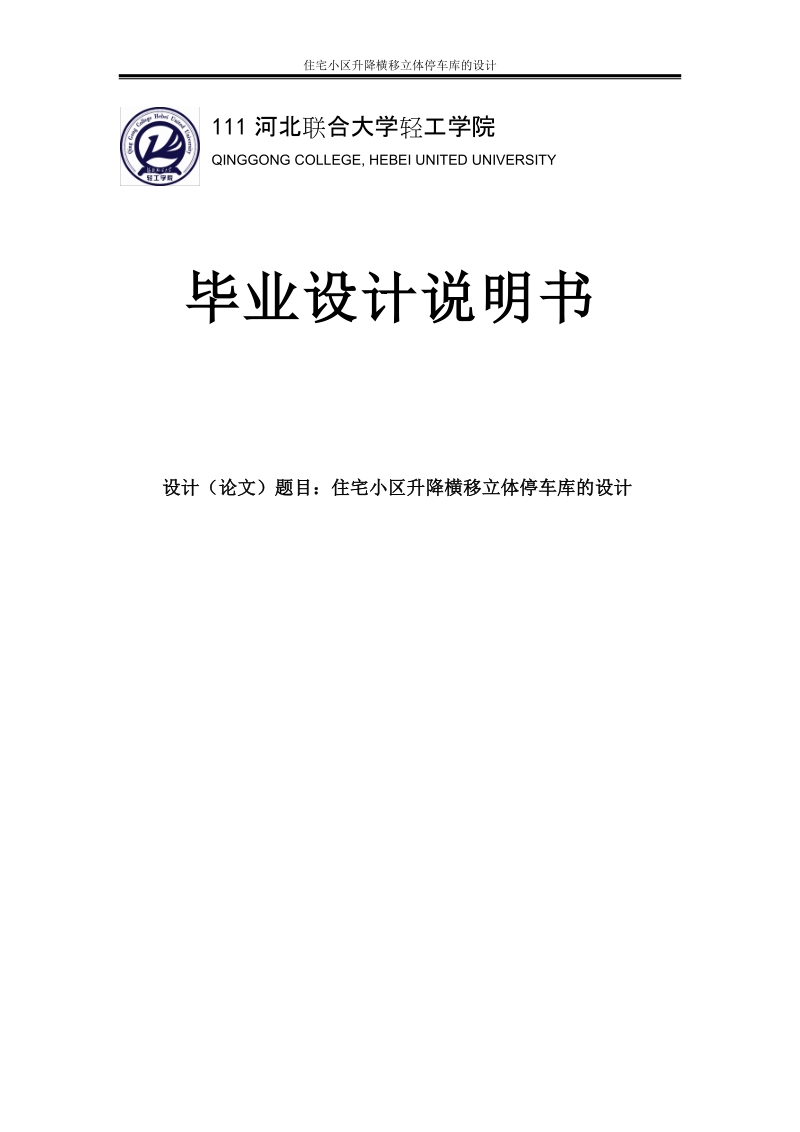 住宅小区升降横移立体停车库的设计_本科毕业设计说明书.doc_第1页