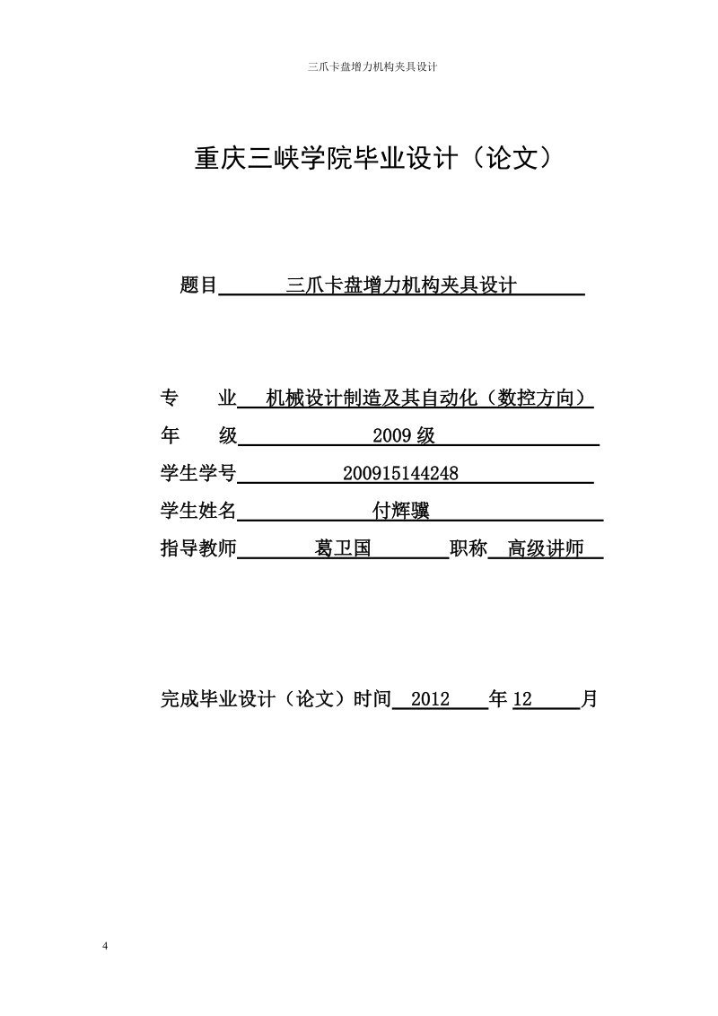 三爪卡盘增力机构夹具设计_毕业论文.doc_第1页