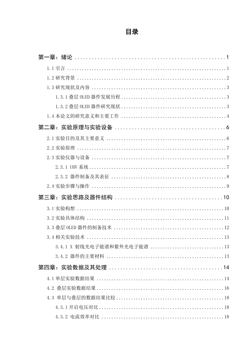 叠层有机发光器件的性能优化本科毕业论文.doc_第3页