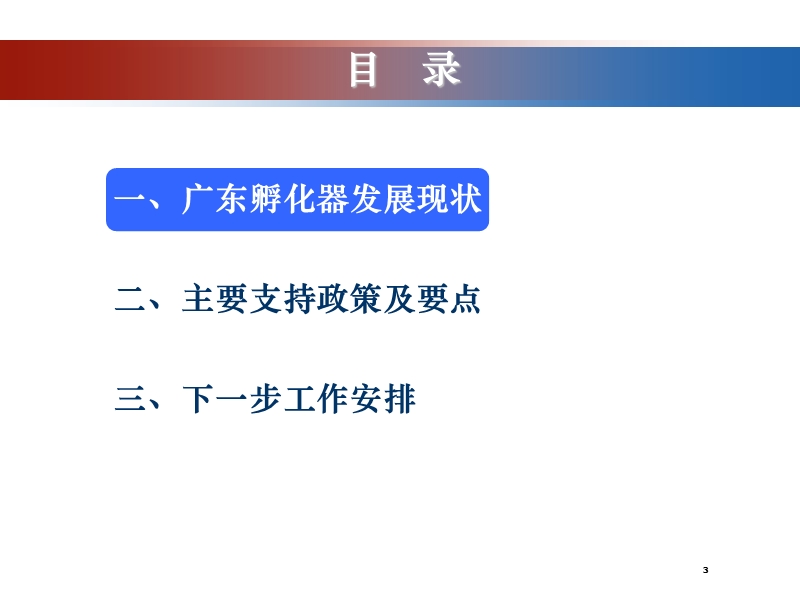 广东科技企业孵化器发展及支持政策.pptx_第3页