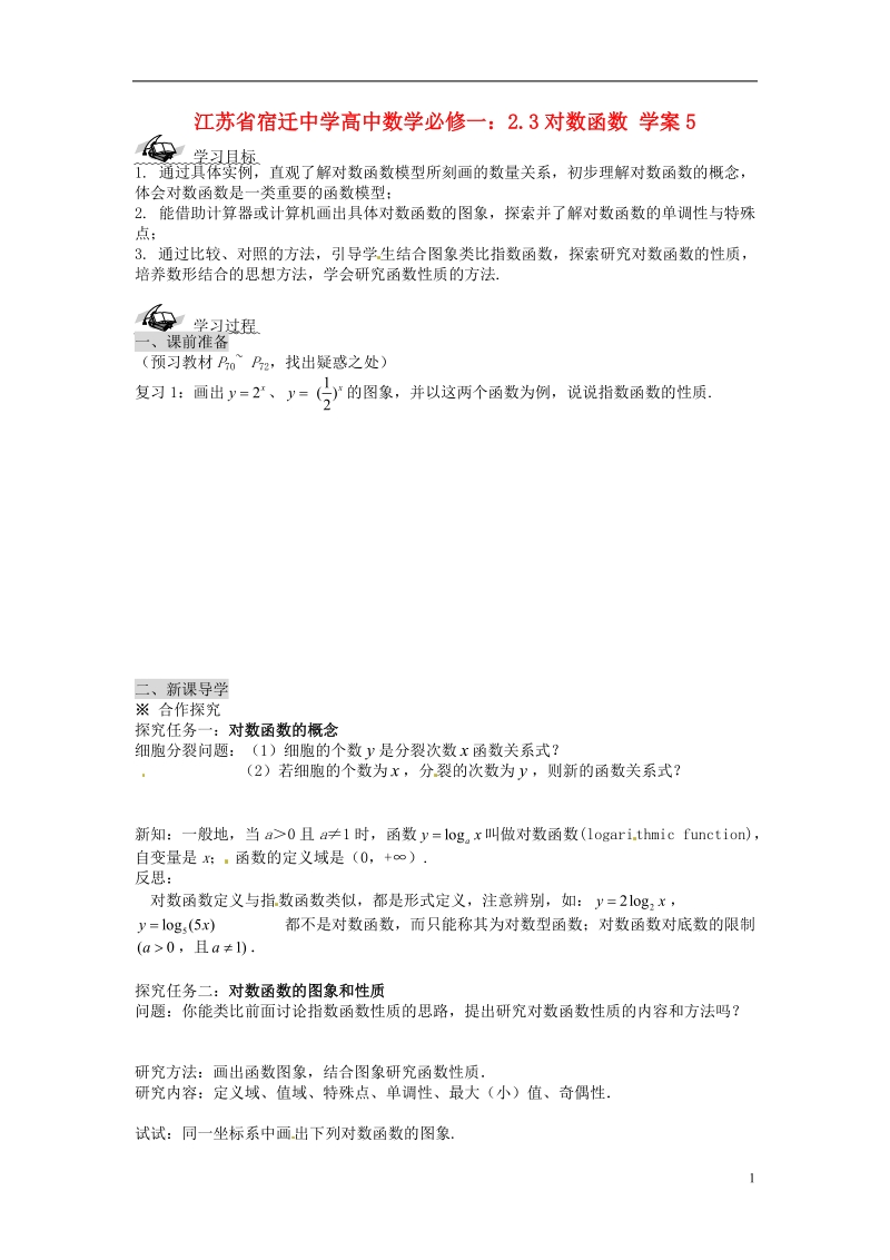 江苏省宿迁中学高中数学 2.3对数函数学案5 新人教a版必修1.doc_第1页