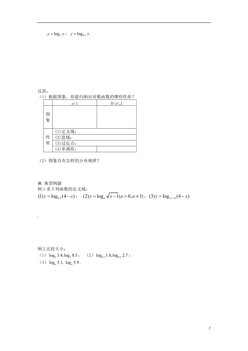 江苏省宿迁中学高中数学 2.3对数函数学案5 新人教a版必修1.doc_第2页