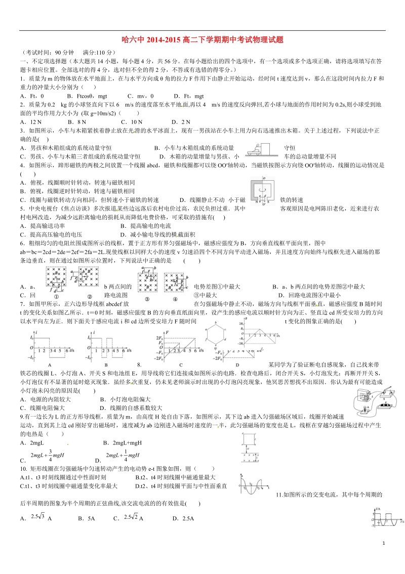 哈尔滨市第六中学2014-2015学年高二物理下学期期中试题新人教版.doc_第1页