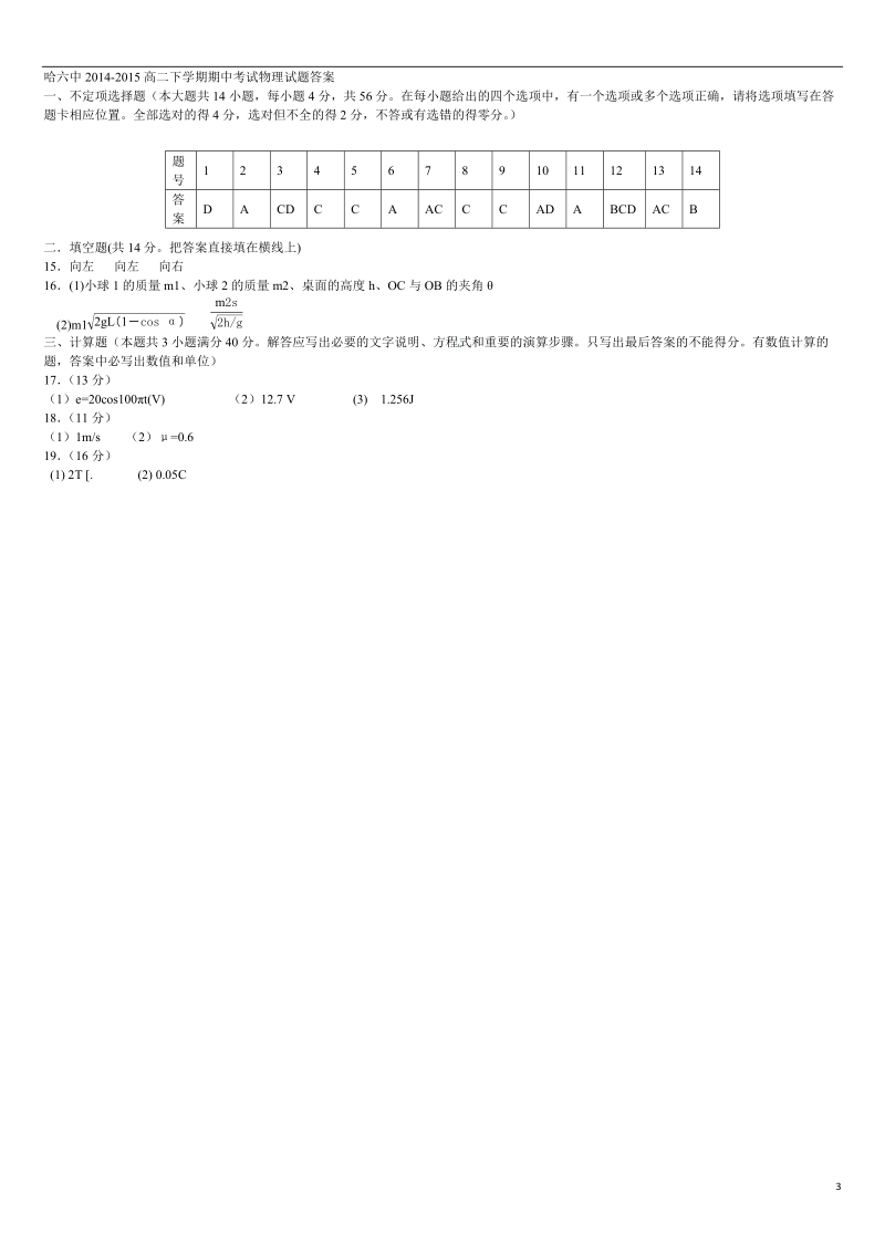 哈尔滨市第六中学2014-2015学年高二物理下学期期中试题新人教版.doc_第3页