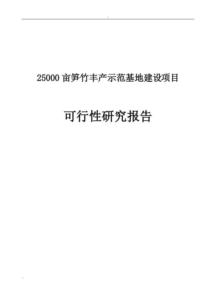 2.5万亩笋竹丰产示范基地建设项目可行性研究报告资金申请报告.doc_第1页