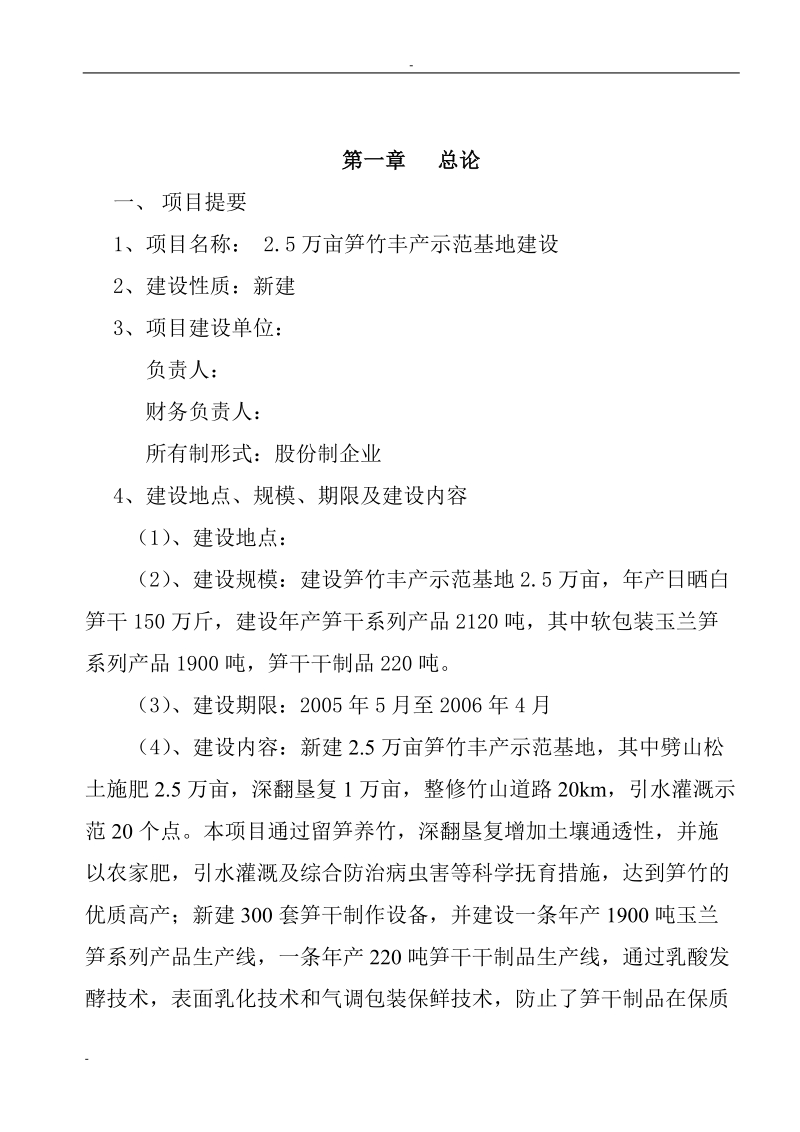 2.5万亩笋竹丰产示范基地建设项目可行性研究报告资金申请报告.doc_第2页