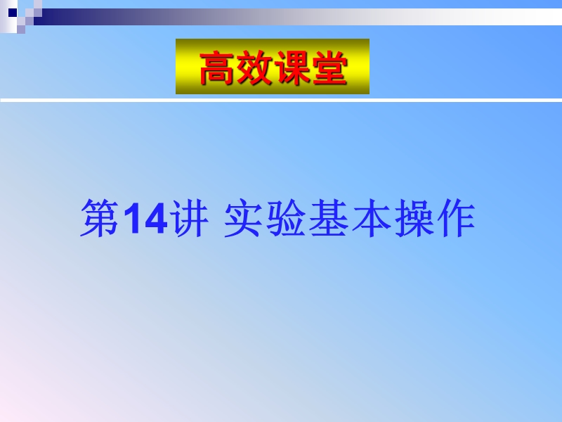 中考化学复习高效课堂第14讲实验基本操作.ppt_第1页