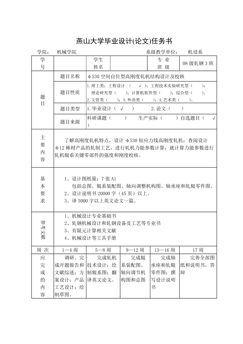 φ530空间自位型高刚度轧机结构设计及校核毕业设计说明书.doc_第3页