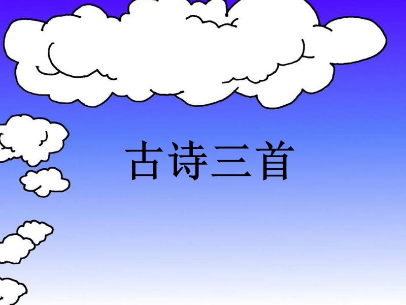 人教版小学语文四年级下册第一课《古诗词三首》课件.ppt_第1页