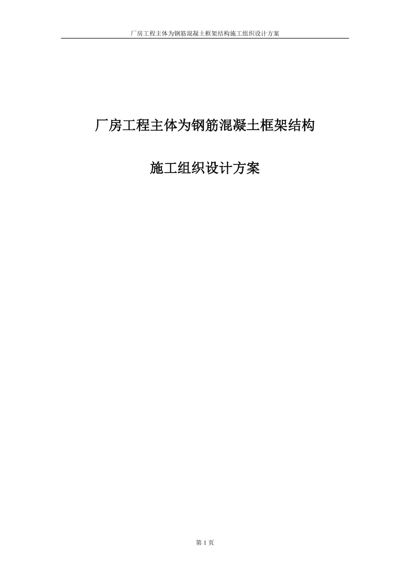 厂房工程主体为钢筋混凝土框架结构工程施工组织设计方案.doc_第1页