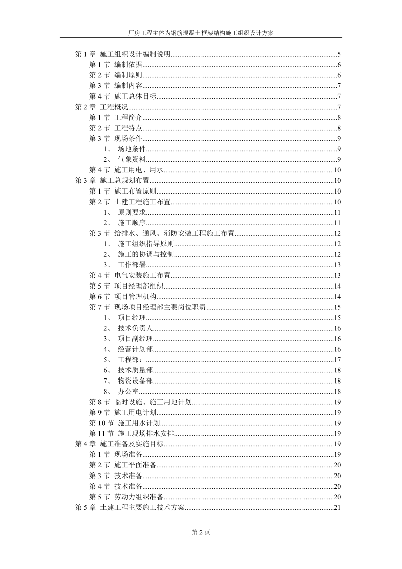 厂房工程主体为钢筋混凝土框架结构工程施工组织设计方案.doc_第2页