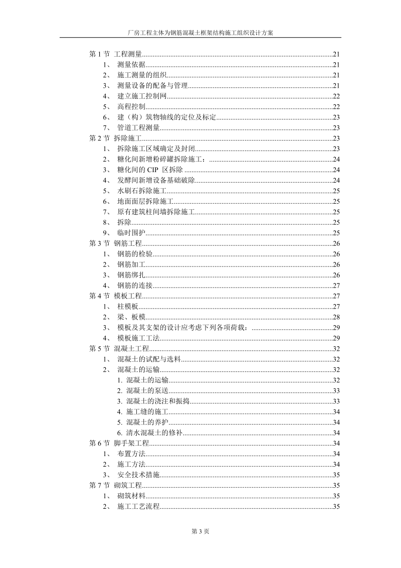 厂房工程主体为钢筋混凝土框架结构工程施工组织设计方案.doc_第3页