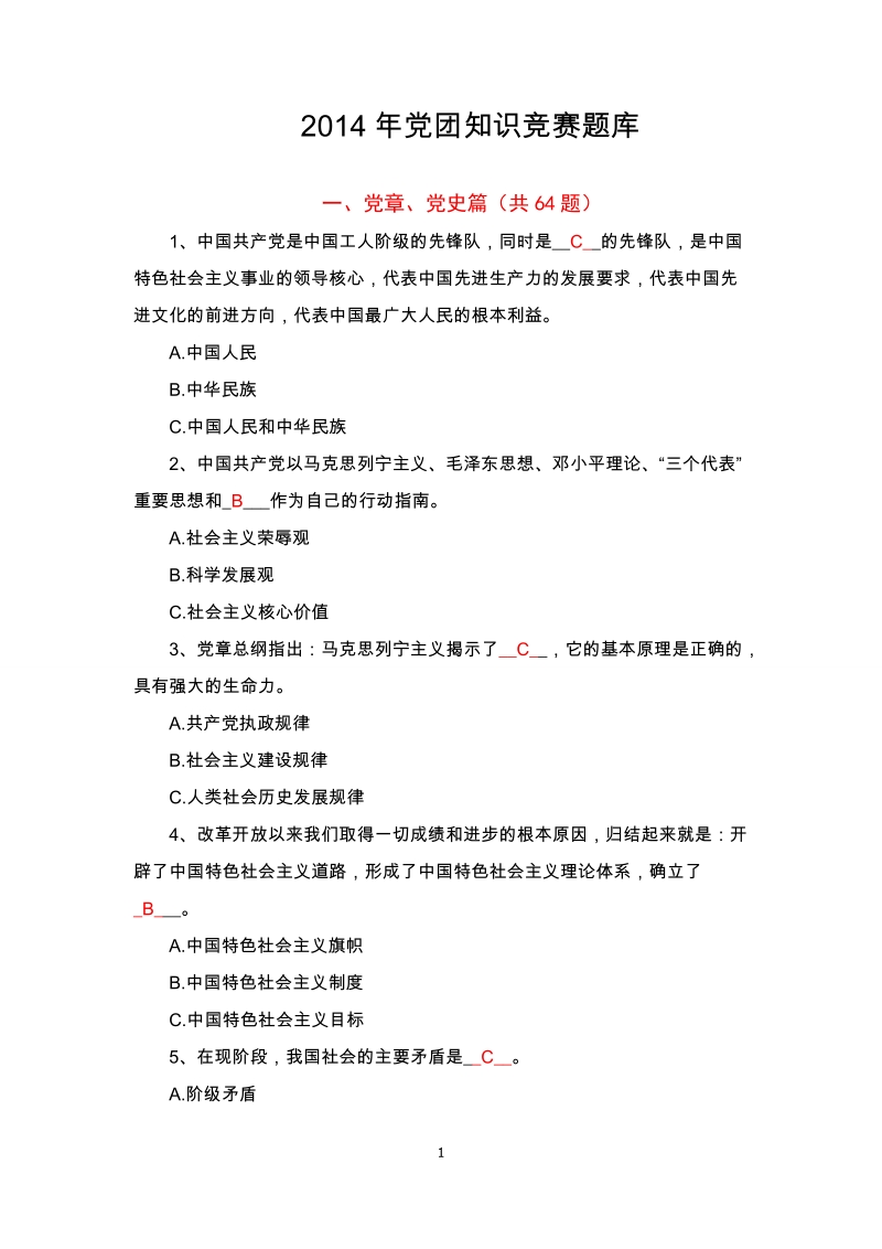 党团知识竞赛题库及答案.docx_第1页