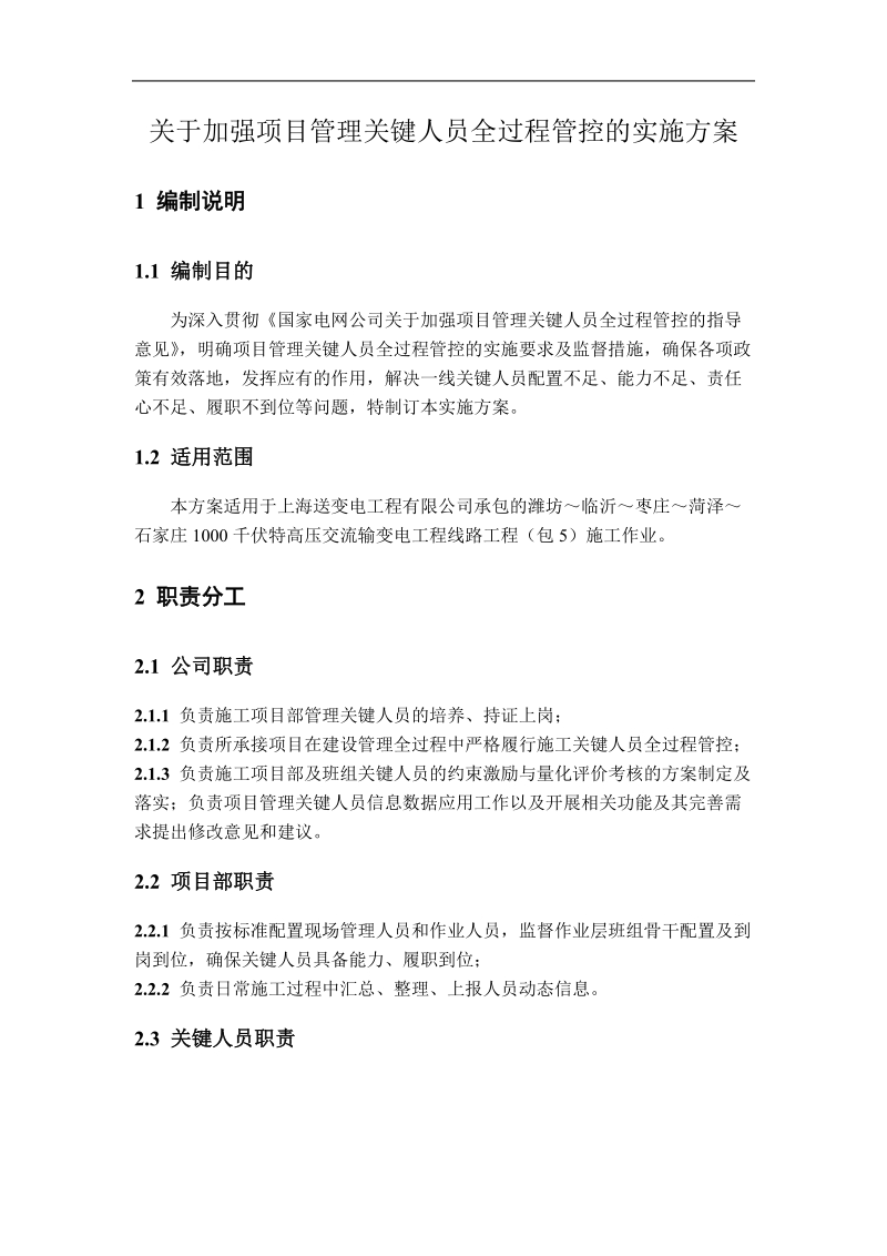 关于加强项目管理关键人员全过程管控的实施方案.docx_第1页