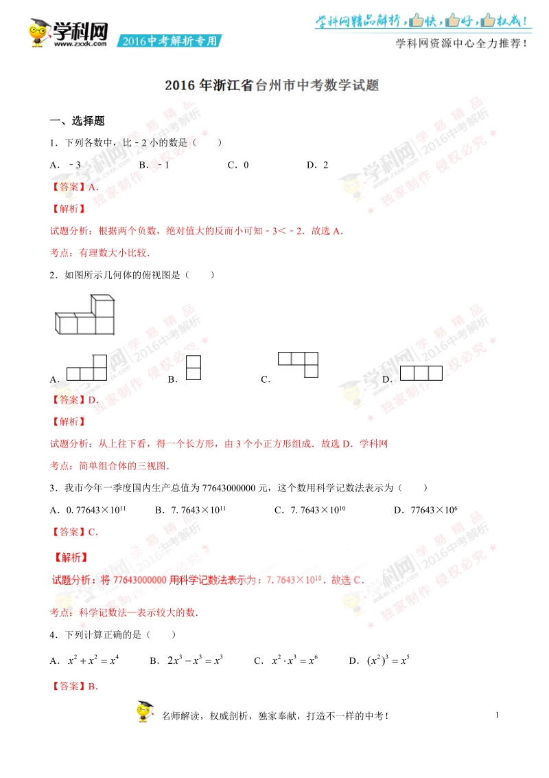 2016年中考真题精品解析 数学（浙江台州卷）精编word版（解析版）.doc_第1页