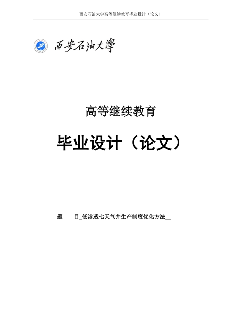 低渗气田气井生产制度优化方法石油工程毕业论文.doc_第1页