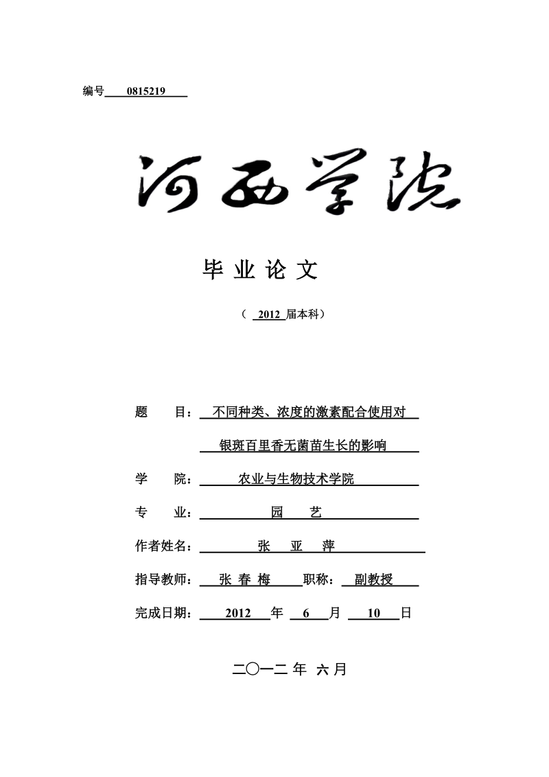 不同种类、浓度的激素配合使用对银斑百里香无菌苗生长的影响毕业论文.doc_第1页